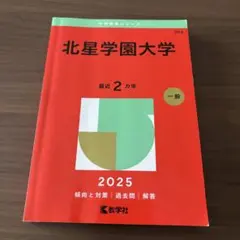 北星学園大学　赤本　2025年版