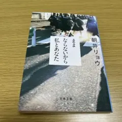 ままならないから私とあなた　朝井リョウ