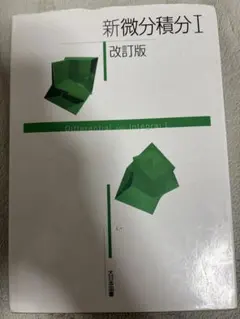まよまよ様専用　新微分積分I 教科書