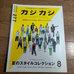 カジカジ　2017年