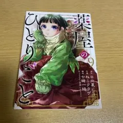 薬屋のひとりごと(9)