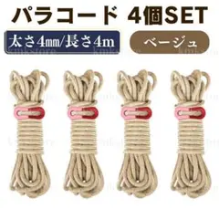 パラコード テントロープ ガイロープ 4m 4mm 4本 アウトドア ベージュのサムネイル