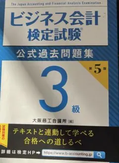ビジネス会計検定試験公式過去問題集3級