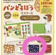 パンどろぼう　ガチャ　パスケース　パターン