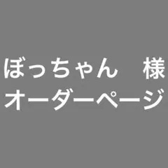 ぼっちゃん様　オーダーページ