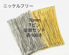 大容量 70mm ロング Tピン ゴールドシルバー パーツ 100本