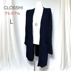 極美品　クロッシープレミアム　ストレッチ長袖ロングカーディガン　リブ　濃紺　L