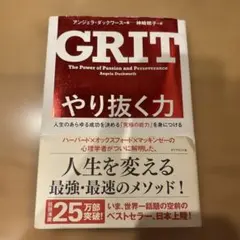 やり抜く力 人生のあらゆる成功を決める「究極の能力」を身につける
