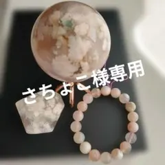 さちょこ様 リクエスト 2点 まとめ商品