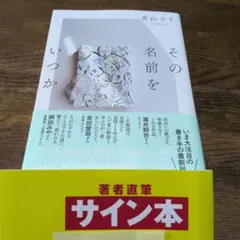 その名前をいつか　青山ヱリ　サイン本のサムネイル