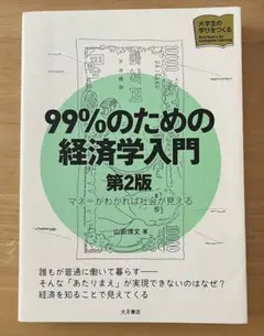 2026年最新】99％のための経済学入門〈第2版〉の人気アイテム - メルカリ