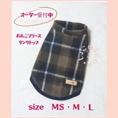わんこフリースタンクトップ　ブラウン×ネイビーチェック ＭＳ〜Ｌ