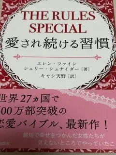 THE RULES SPECIAL 愛され続ける習慣