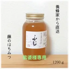紫婆様専用　ふじのはちみつ【1200g・300g】2025/5採蜜