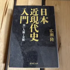 日本近現代史入門 黒い人脈と金脈