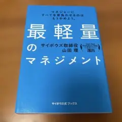 最軽量のマネジメント マネジャーにすべてを背負わせるのはもうやめよう。
