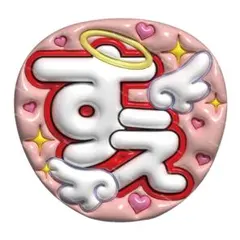 【厚口上質マット紙】ぷっくりうちわ　ファンサうちわ 名前うちわ　うちわ文字