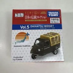 トミカ 日本の伝統コレクション ダイハツ ミゼット
