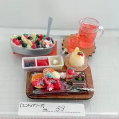 33ミニチュア　フード　食品サンプル　ドールハウス　デザートセット　カフェ