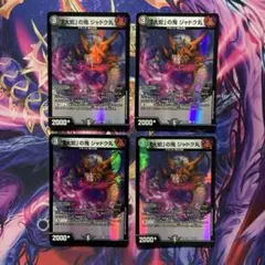 デュエルマスターズ 大蛇の鬼 ジャドク丸 4枚