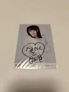 【専用】 直筆生写真 齊藤なぎさ 2026年最新】齊藤なぎさ 直筆の人気アイテム - メルカリ