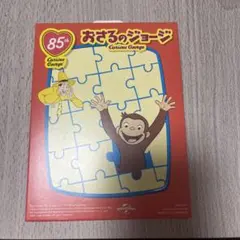 おさるのジョージ 85周年記念パズル