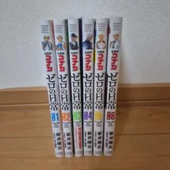 ゼロの日常 全6巻セット