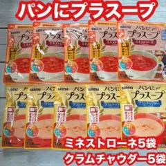 ■カネカ　パンにプラスープ　クラムチャウダー5袋　ミネストローネ5袋のサムネイル