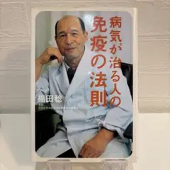 病気が治る人の免疫の法則