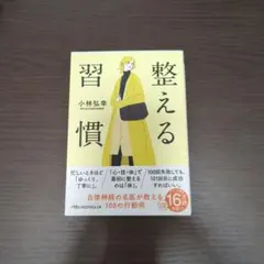 整える習慣 小林弘幸著