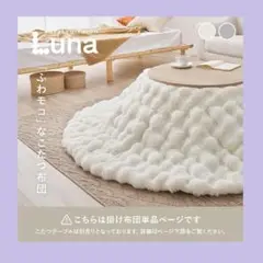 【数量限定】ラビットファータッチ 洗えるフワモコこたつ布団 Luna 可愛い