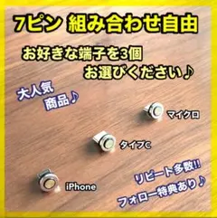 【超激安】便利 選べる端子 7ピン マグネット充電ケーブル端子 3個