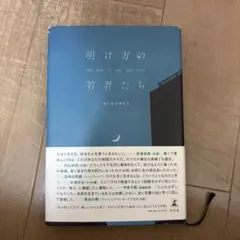 明け方の若者たち