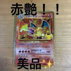赤艶リザードン 30th MEGA 拡張パック 30th CELEBRATION