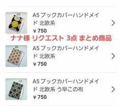 ナナ様 リクエスト 3点 まとめ商品