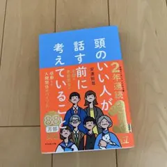 頭のいい人が話す前に考えていることのサムネイル