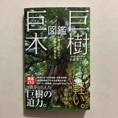 巨樹・巨木図鑑
