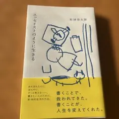 エッセイストのように生きる