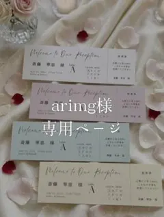 【arimg様 専用ページ】