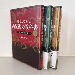 鏡リュウジの占星術の教科書 1.2.3 3冊セット - メルカリ