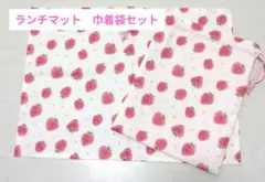 ランチマット　巾着袋セット　Handmade　いちご柄　入園入学グッズ