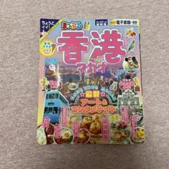 まっぷる　香港・マカオ 観光ガイド