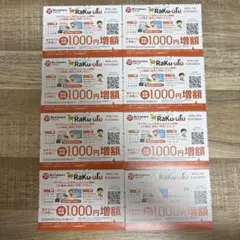 ラクウル 1000円増額クーポン 8枚セット ビックカメラ コジマ 株主優待