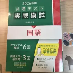 2026年用 共通テスト 実戦模試 国語
