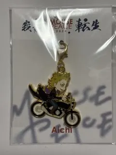 我龍転生 MOUSE PEACE 2024 会場限定チャーム 愛知