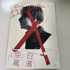 白濱亜嵐 ALAN Shirahama 写真集 TIMBRE DVD付き