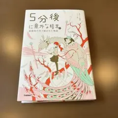 【値下げ〇】5分後に意外な結末ex 亜麻色の糸で紡がれた物語