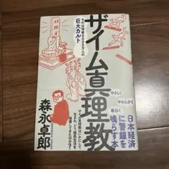 ザイム真理教