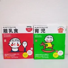 はじめてママ&パパ　離乳食　育児　2冊セット