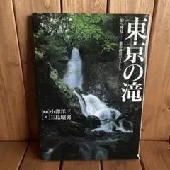 東京の滝 続々発見ー都市砂漠のオアシス